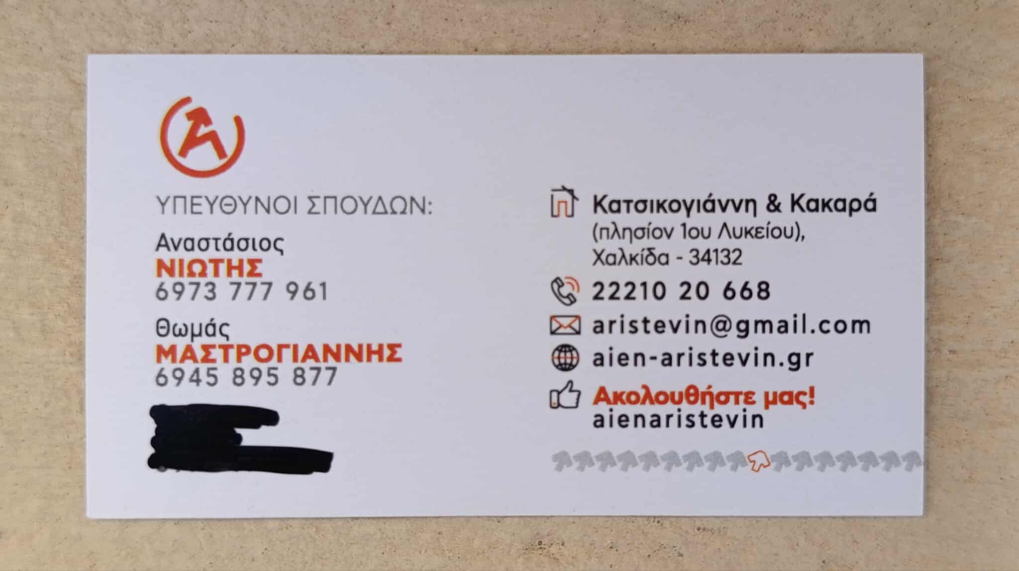 ΑΙΕΝ ΑΡΙΣΤΕΥΕΙΝ