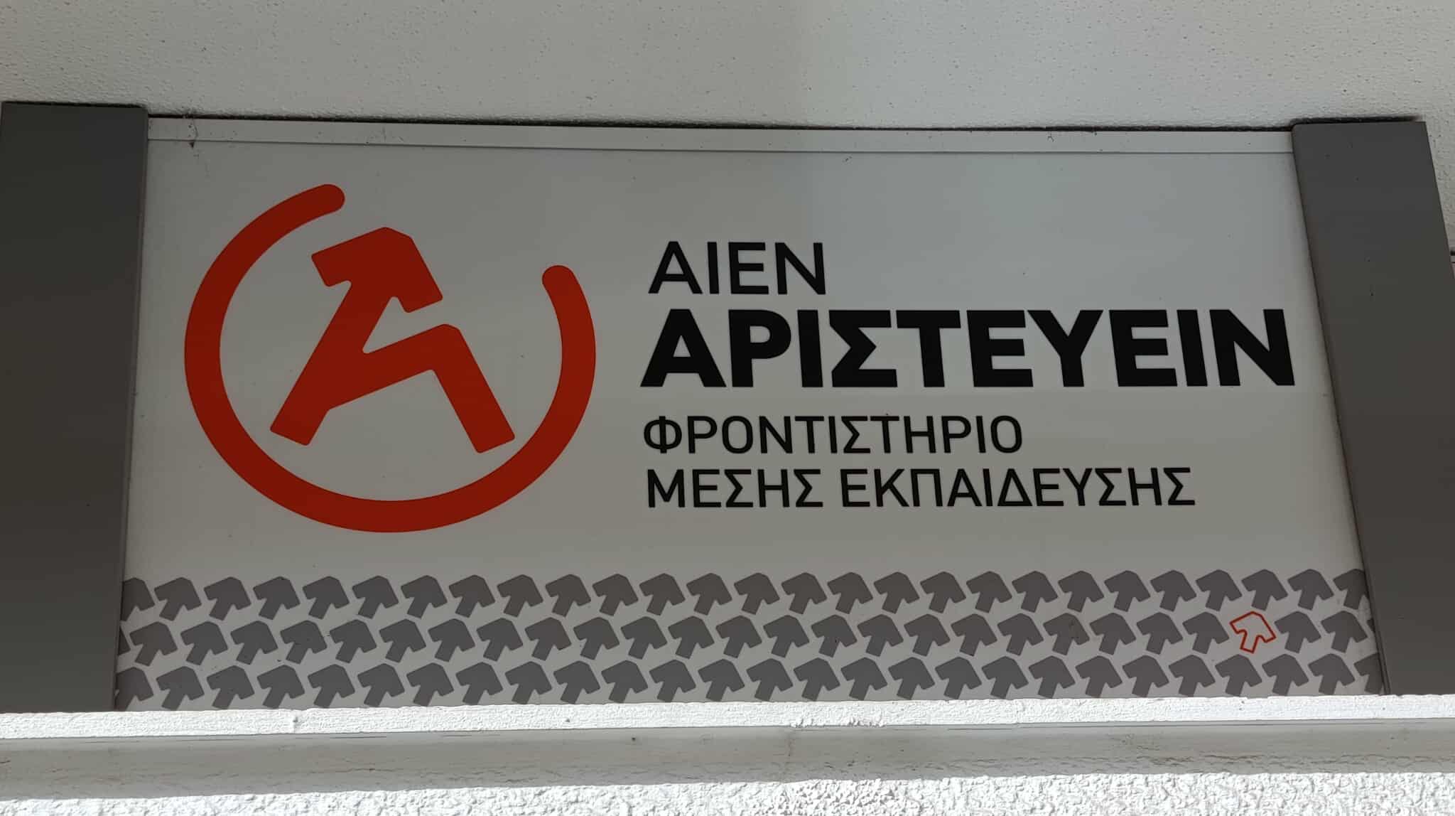 ΑΙΕΝ ΑΡΙΣΤΕΥΕΙΝ