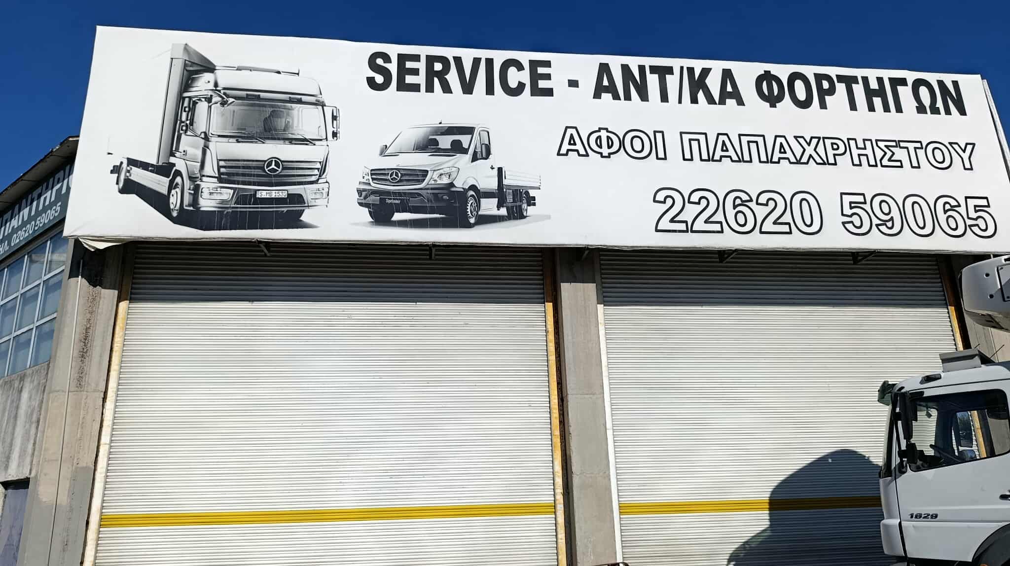 ΑΦΟΙ ΠΑΠΑΧΡΗΣΤΟΥ