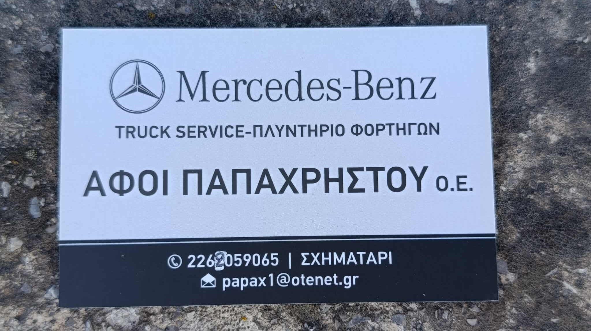 ΑΦΟΙ ΠΑΠΑΧΡΗΣΤΟΥ