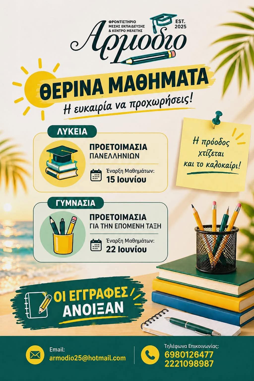 ΑΡΜΟΔΙΟ