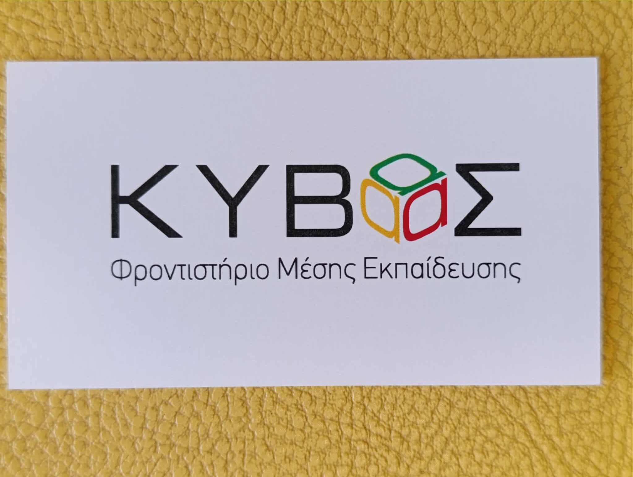 ΚΥΒΟΣ