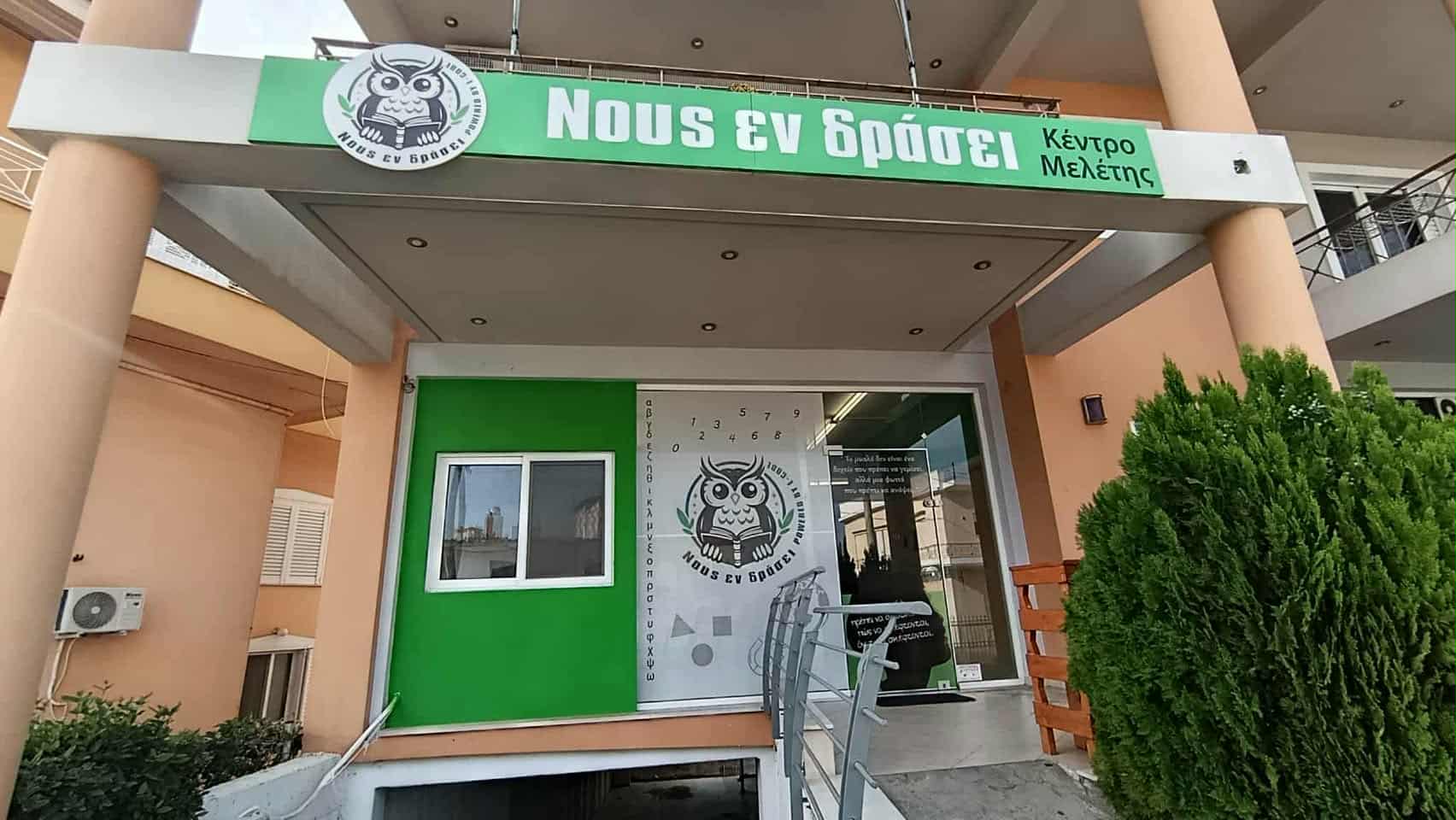 ΝΟΥΣ ΕΝ ΔΡΑΣΕΙ
