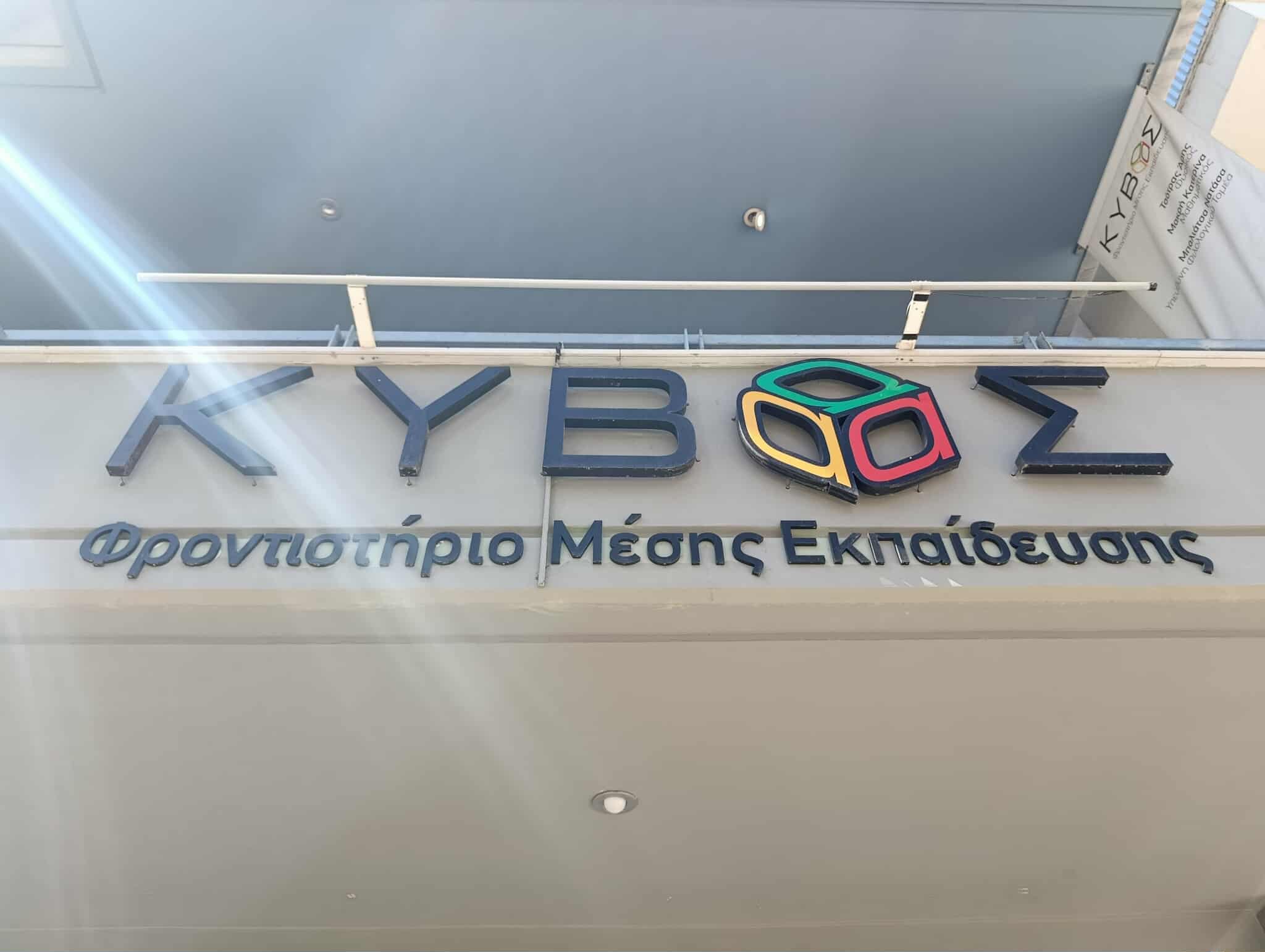 ΚΥΒΟΣ