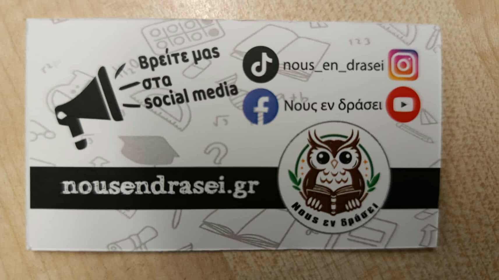 ΝΟΥΣ ΕΝ ΔΡΑΣΕΙ