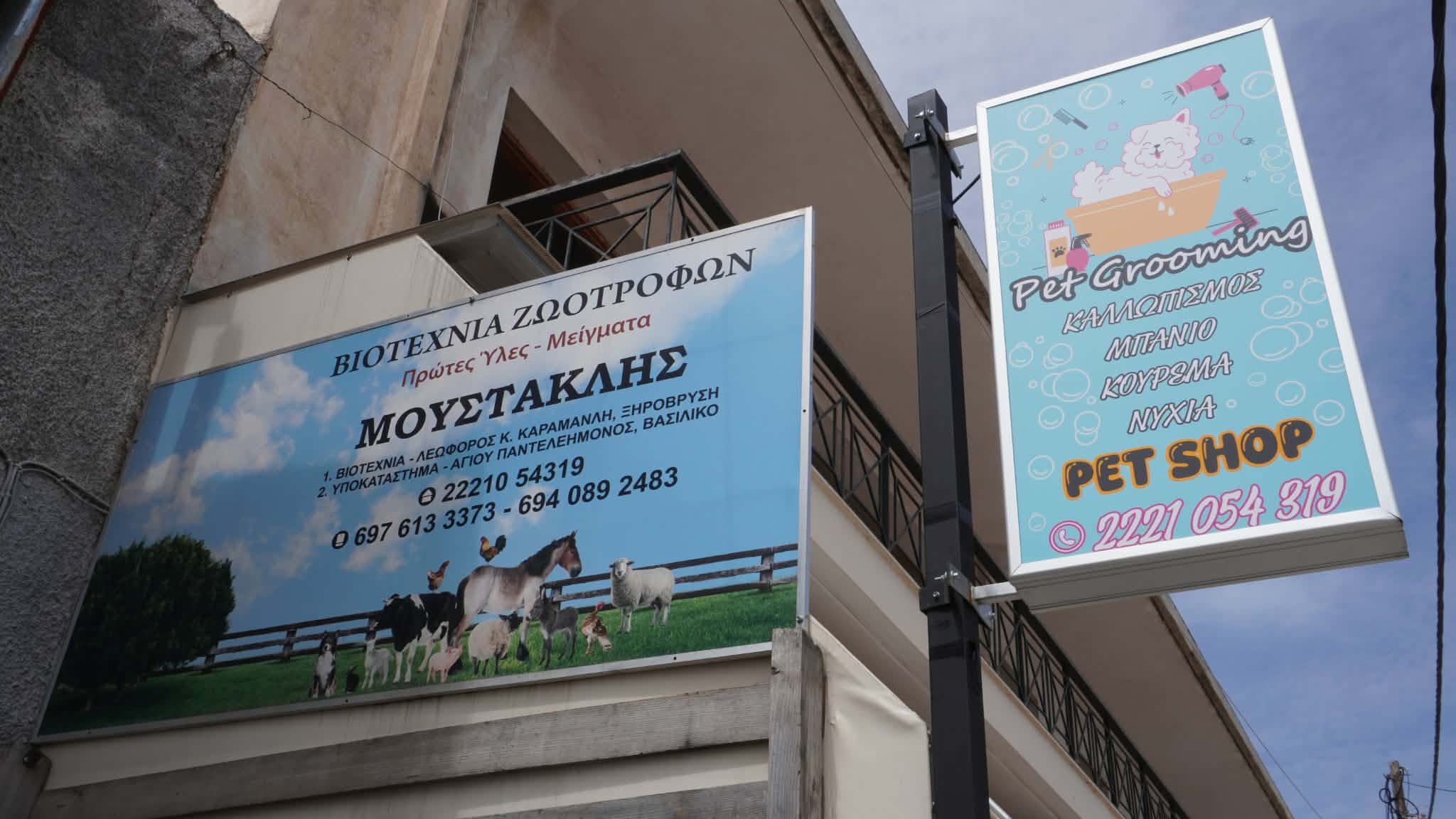 ΜΟΥΣΤΑΚΛΗΣ PET SHOP