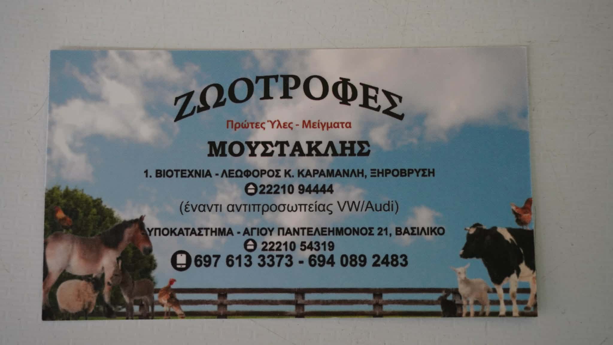 ΜΟΥΣΤΑΚΛΗΣ PET SHOP