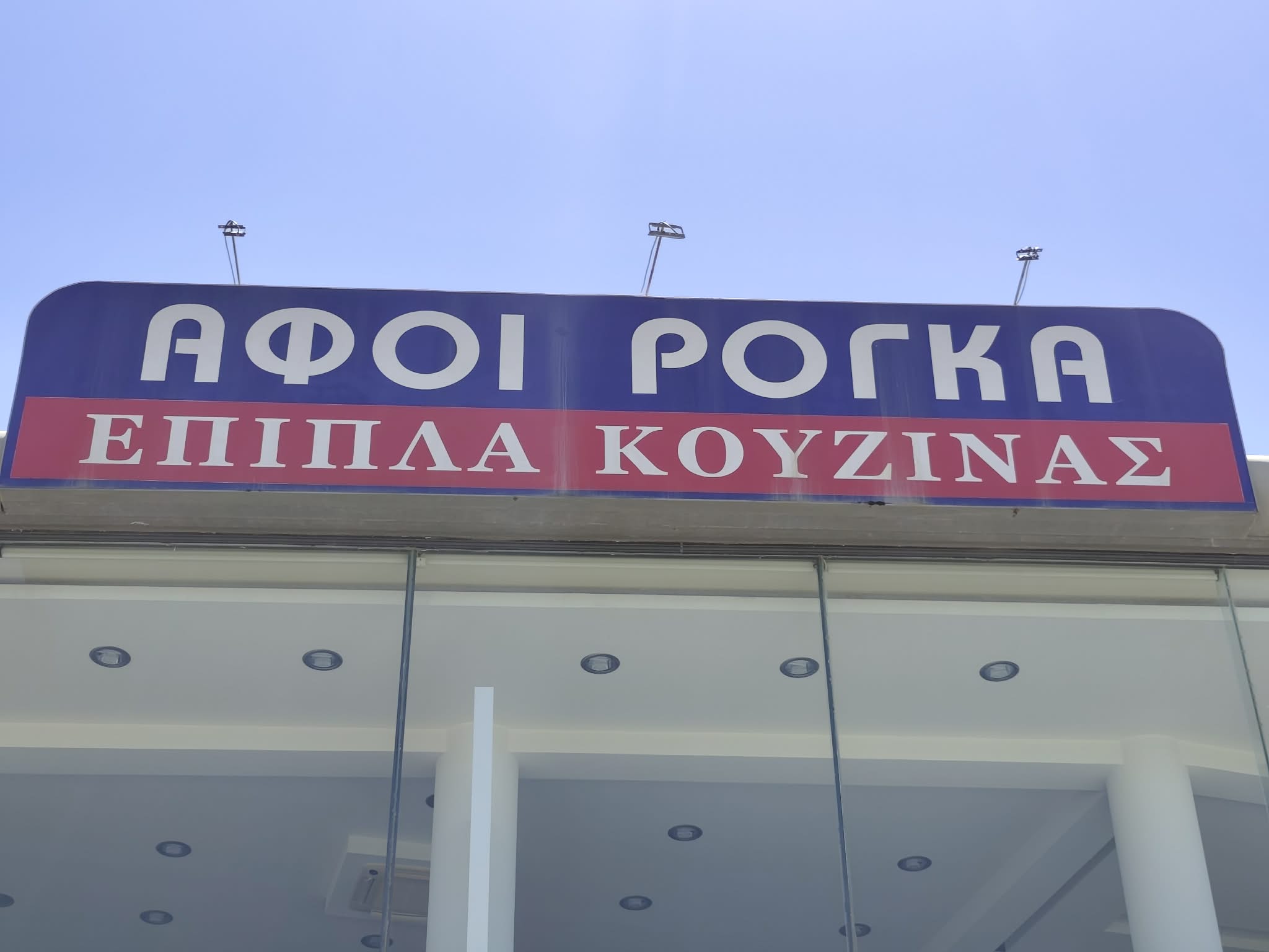 ΑΦΟΙ ΡΟΓΚΑ