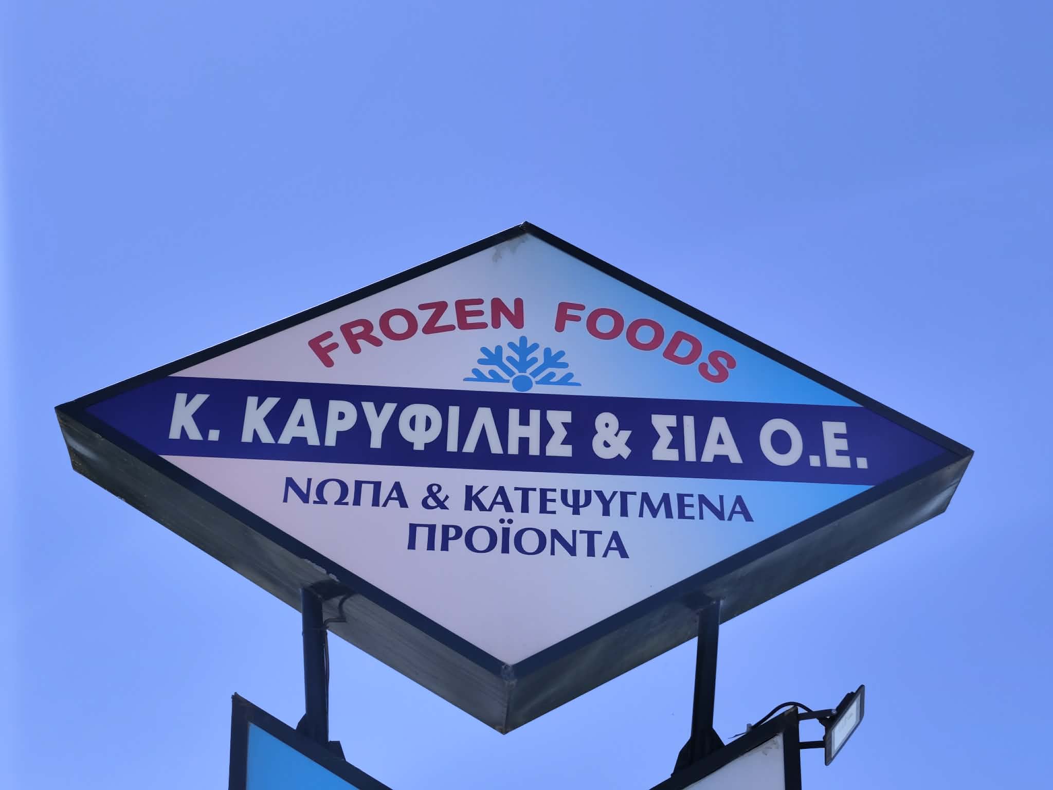 Κ. ΚΑΡΥΦΙΛΗΣ & ΣΙΑ Ο.Ε.