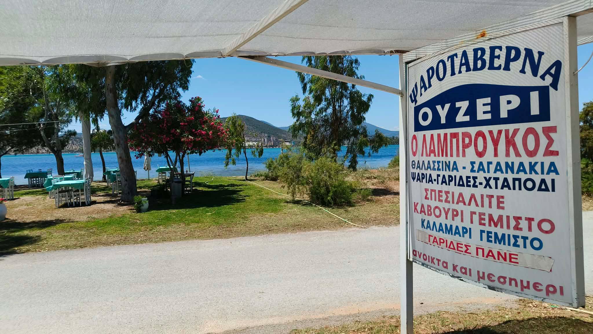 ΤΑΒΕΡΝΑ ΟΥΖΕΡΙ ΛΑΜΠΡΟΥΚΟΣ