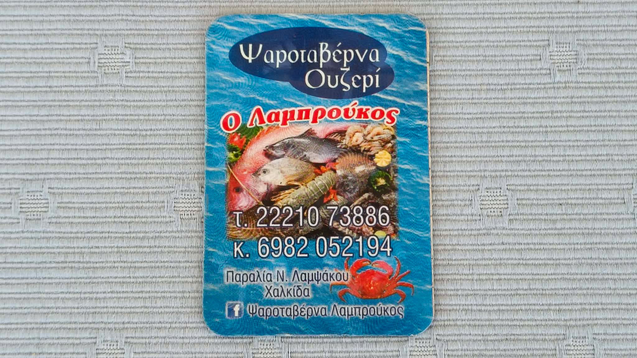 ΟΥΖΕΡΙ ΛΑΜΠΡΟΥΚΟΣ