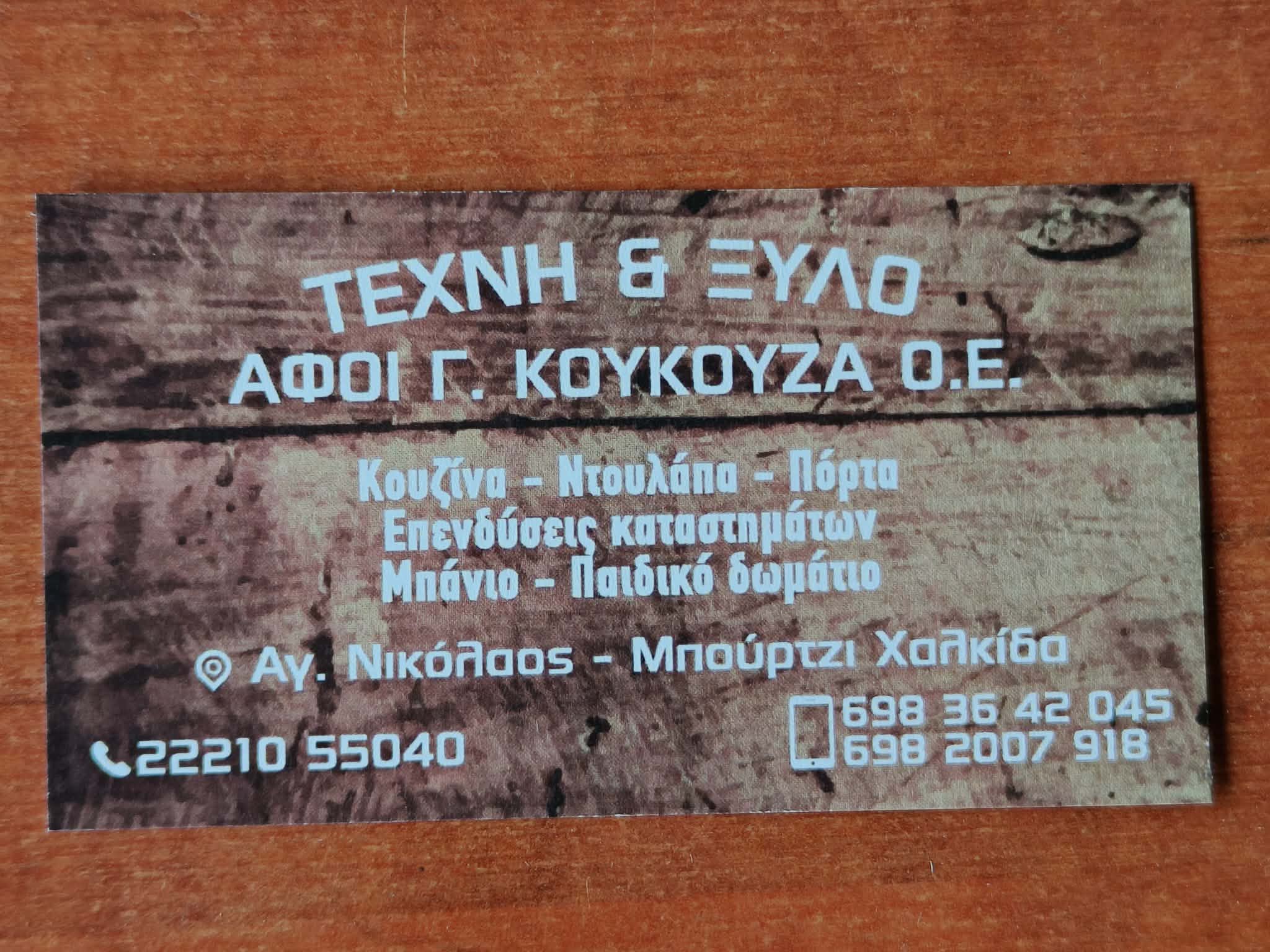 ΤΕΧΝΗ & ΞΥΛΟ ΑΦΟΙ ΚΟΥΚΟΥΖΑ