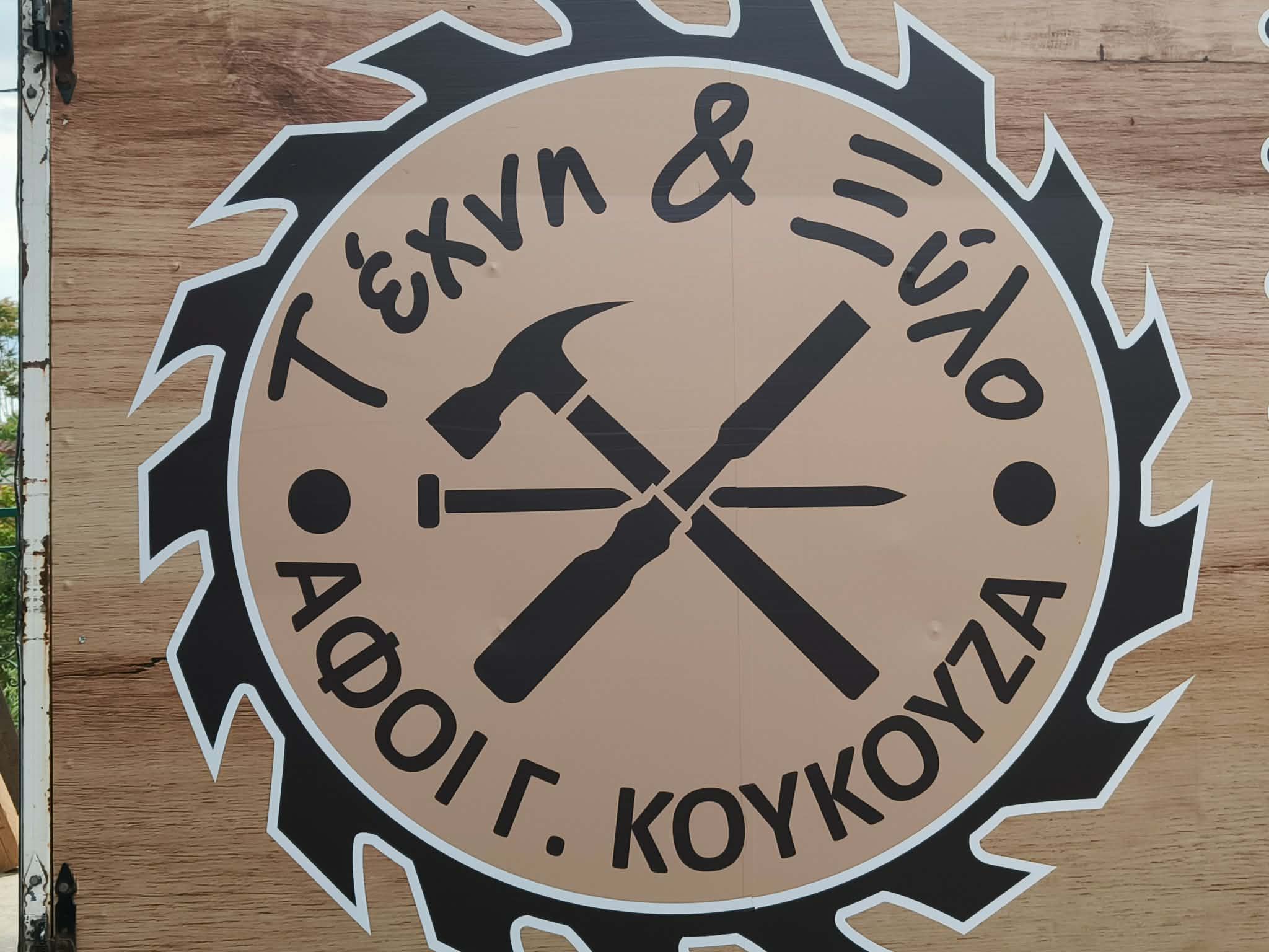 ΤΕΧΝΗ & ΞΥΛΟ ΑΦΟΙ ΚΟΥΚΟΥΖΑ