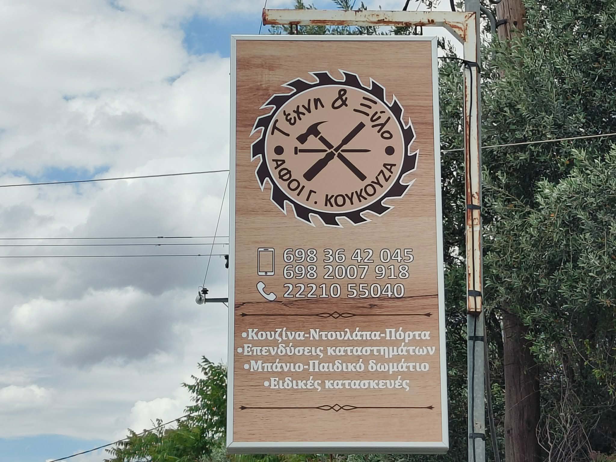 ΤΕΧΝΗ & ΞΥΛΟ ΑΦΟΙ ΚΟΥΚΟΥΖΑ