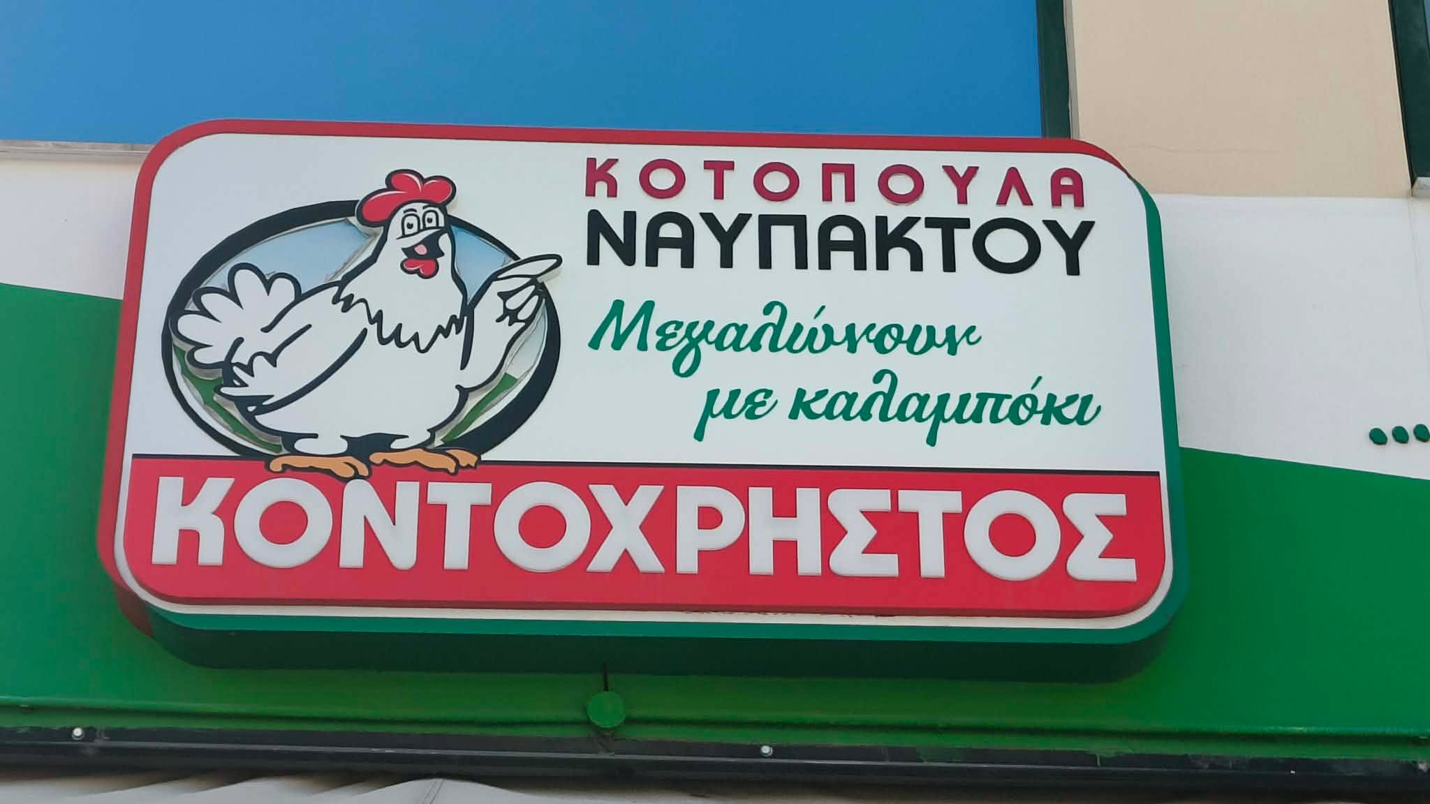 ΚΟΝΤΟΧΡΗΣΤΟΣ