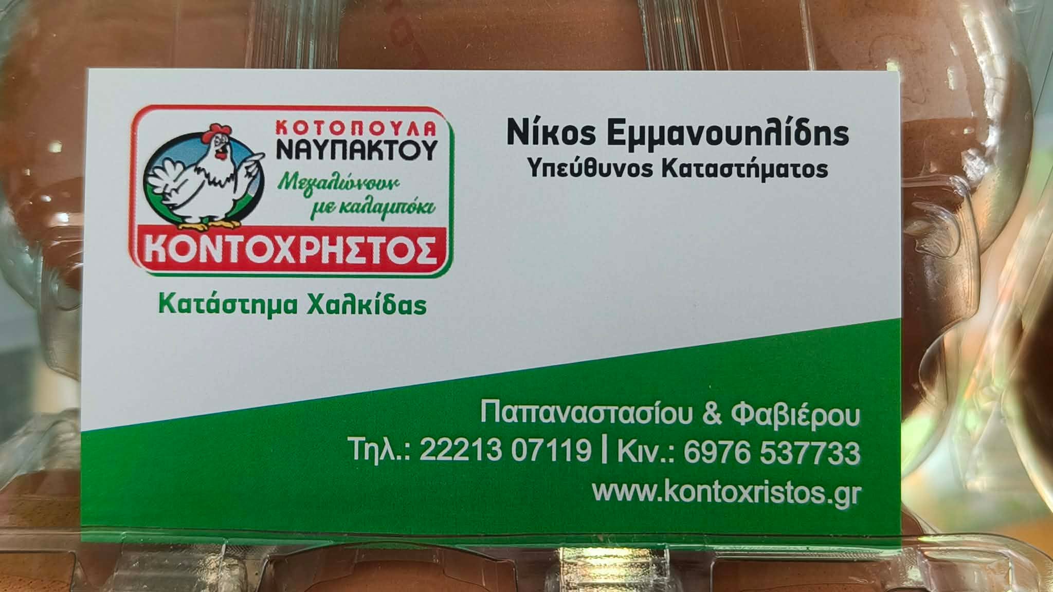 ΚΟΝΤΟΧΡΗΣΤΟΣ