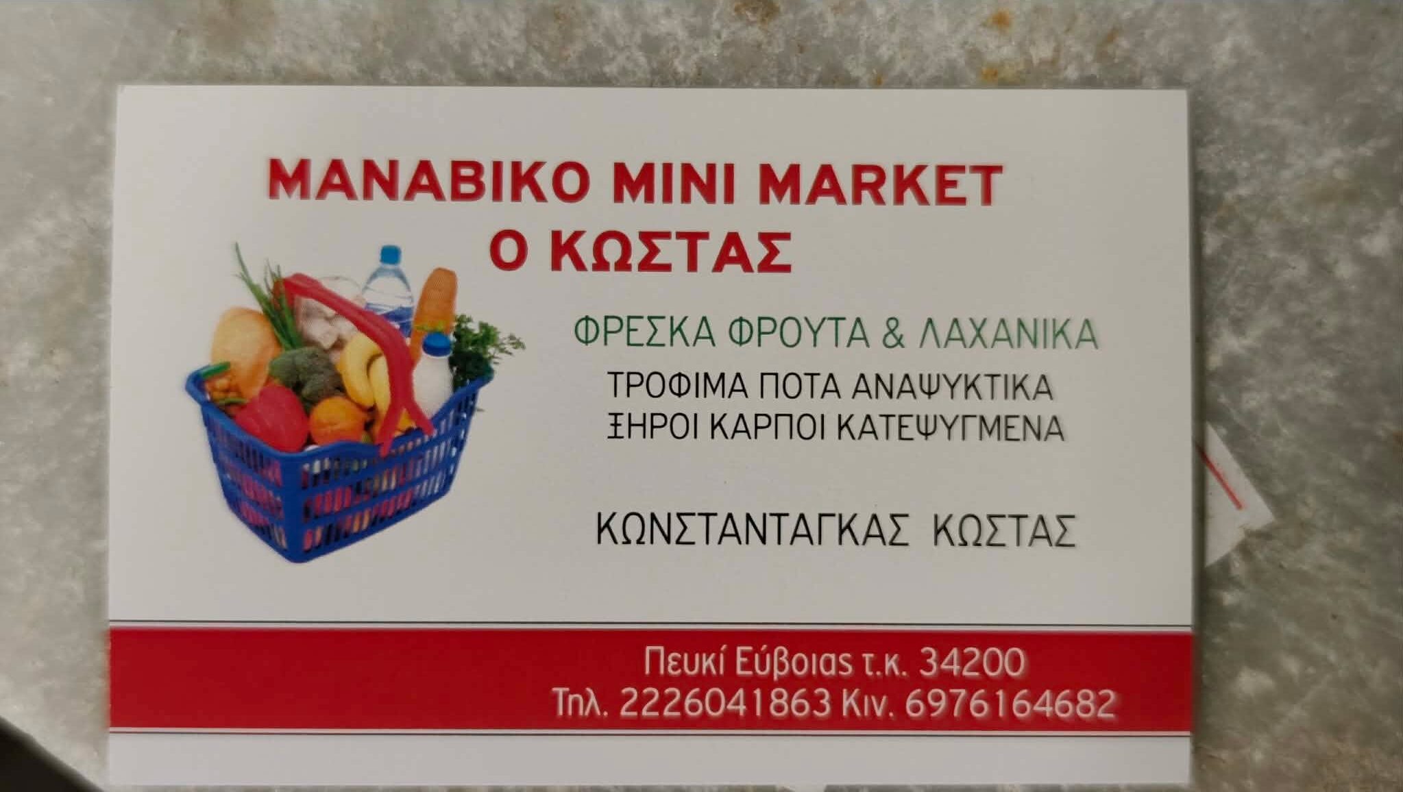ΜΑΝΑΒΙΚΟ Ο ΚΩΣΤΑΣ