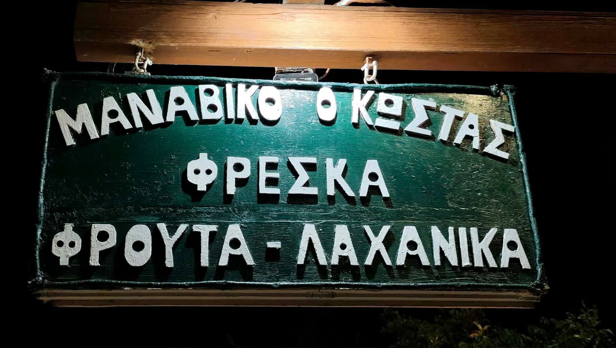 ΜΑΝΑΒΙΚΟ Ο ΚΩΣΤΑΣ