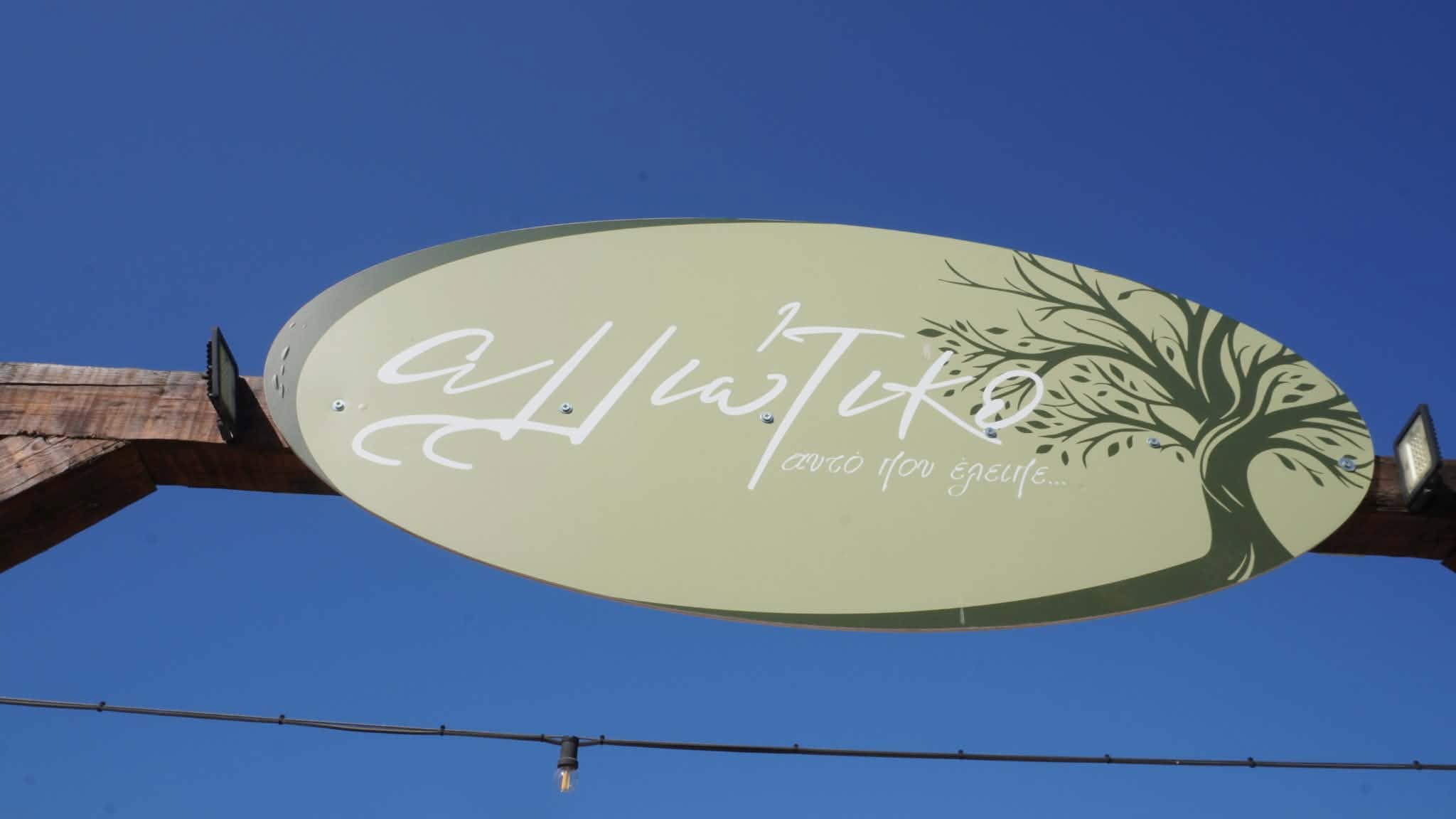 ΑΛΛΙΩΤΙΚΟ