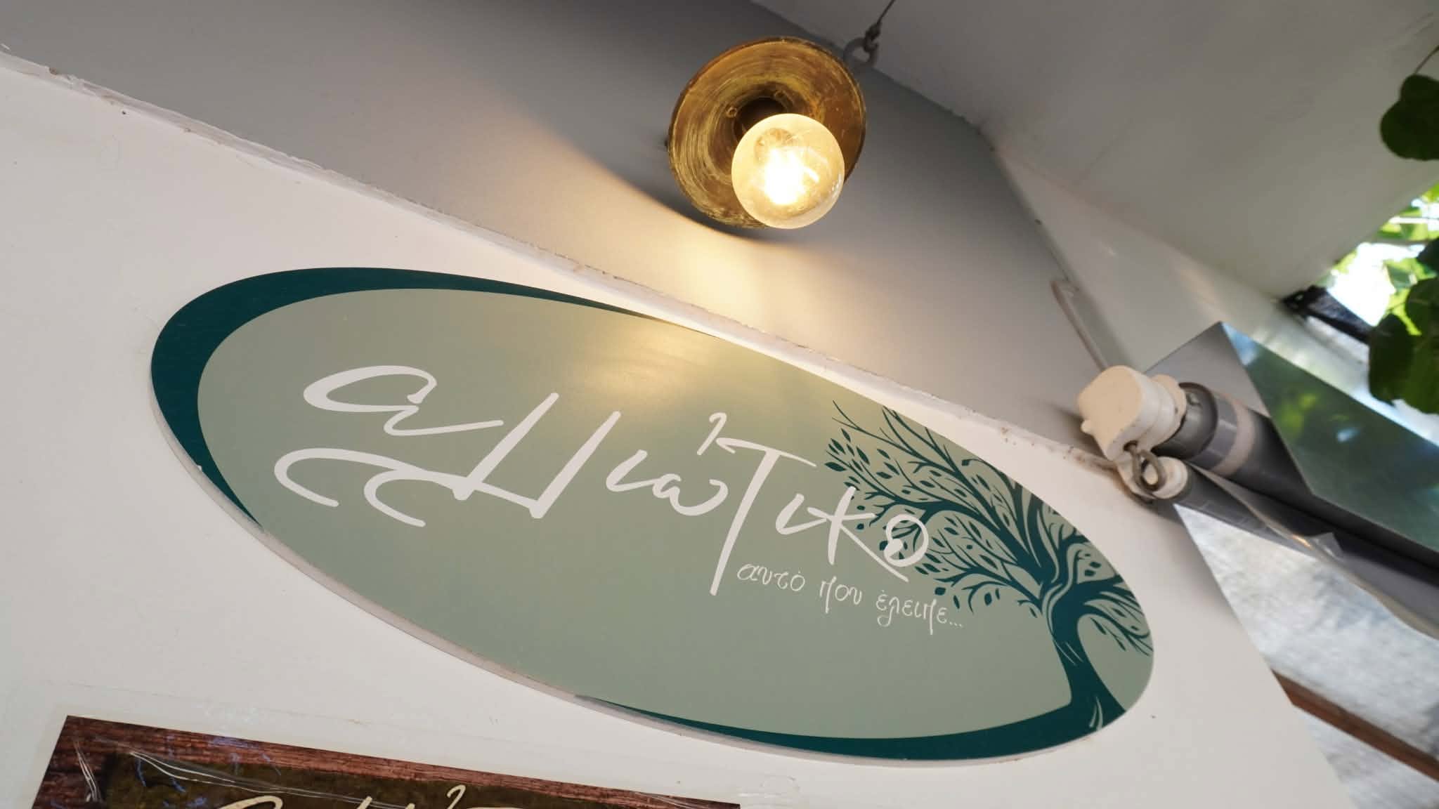 ΑΛΛΙΩΤΙΚΟ
