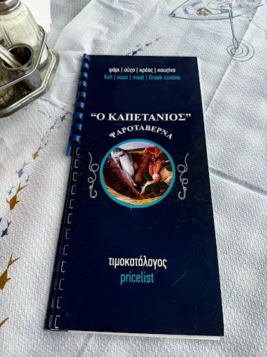 Ο ΚΑΠΕΤΑΝΙΟΣ