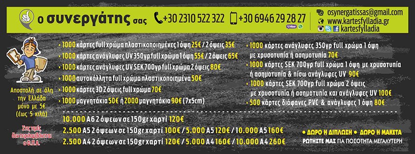 Ο ΣΥΝΕΡΓΑΤΗΣ ΣΑΣ – ΚΑΡΤΕΣ ΦΥΛΛΑΔΙΑ