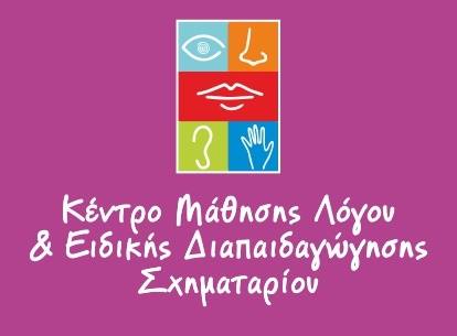 Κέντρο Μάθησης Λόγου & Ειδικής Διαπαιδαγώγησης Σχηματαρίου