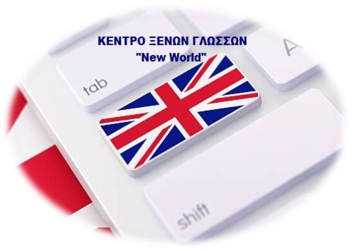 “New World” ΚΕΝΤΡΟ ΞΕΝΩΝ ΓΛΩΣΣΩΝ