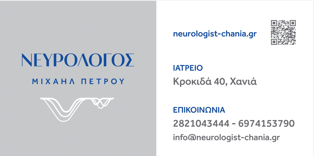 ΜΙΧΑΗΛ ΠΕΤΡΟΥ – ΝΕΥΡΟΛΟΓΟΣ