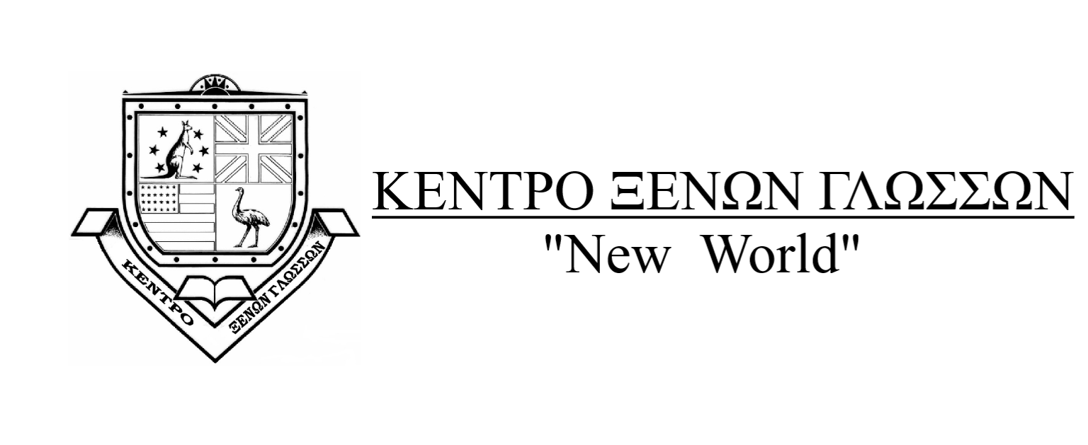 “New World” ΚΕΝΤΡΟ ΞΕΝΩΝ ΓΛΩΣΣΩΝ