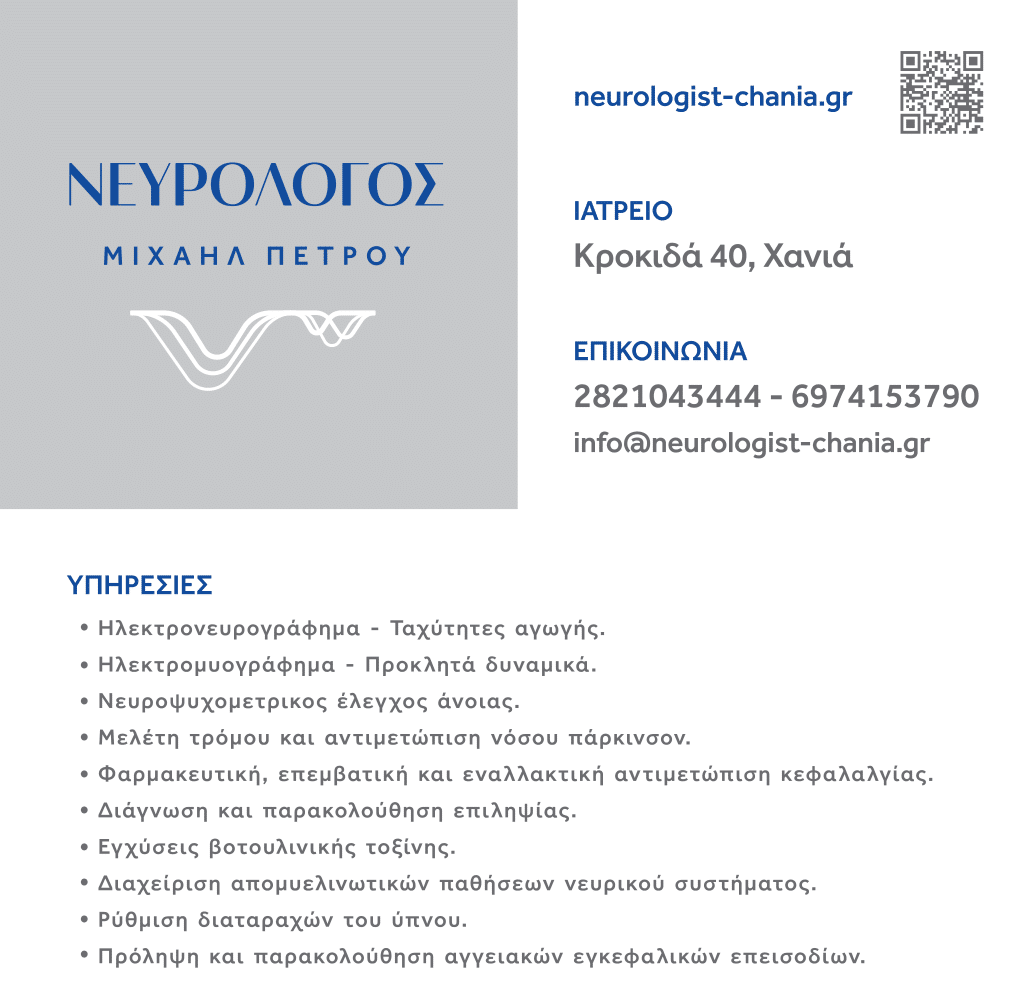 ΜΙΧΑΗΛ ΠΕΤΡΟΥ – ΝΕΥΡΟΛΟΓΟΣ
